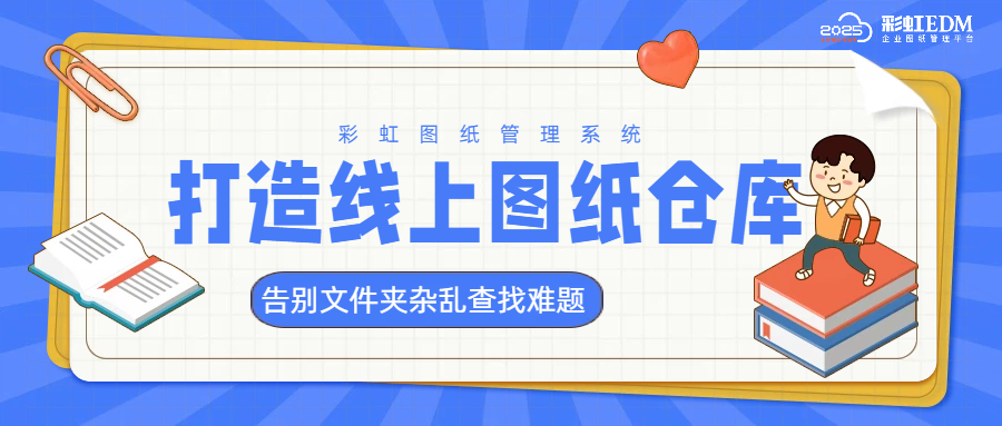 EDM图纸管理软件！2026企业图纸管理系统选型指南